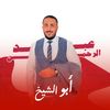 abu alshaykh أبو الشيخ