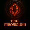 Тень революции