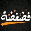 فضفضة🎙