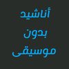 أناشيد بدون موسيقى