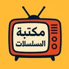 مكتبة المسلسلات