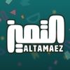 شيلات التميز ALTAMAEZ