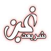 شریعت غږ 🗣️