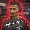 عـبـود كـريـس 🇮🇶🤍