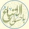 الاتباع بإحسان