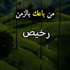 الخاءنة 🚨