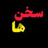 سخن ها