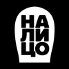 НА ЛИЦО