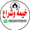 خيمة و شراع للخيام