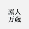 素人万歳