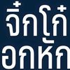 ข้าวฟ่างรักคนเก่า