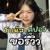 โบนัสคูปองขอรีวิว