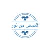 👑قصص من نور👑