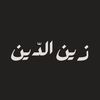 زين الدّين