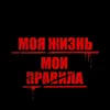 ✌️Моя жизнь 😉 мои правила🇧🇾