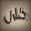 طلال!