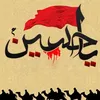 الحسين طريق النجاة