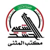 هيئة الحشد الشعبي_مكتب المثنى