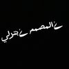 مصمم بترلي⚜️