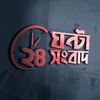 ২৪ ঘন্টা সংবাদ
