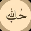 حُب اللّٰه