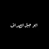 عباس الصراف