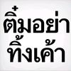 เธรดเองง🖤🩶
