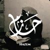 حازم
