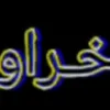 omran.ali.saiflla