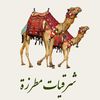 شرقيات مطرزة
