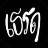 เธรด(อาตี๋ 