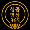 성공명상365