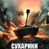 СУХАРИКИИ