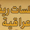 مسلسلات ريفية عراقية