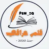 pen_iq