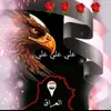 علي ابن النجف 🇮🇶♥️✍️