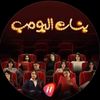 مسلسل بنات البومب كمال