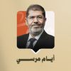 أيام مرسي