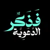 فَذَكِّر الدعوية 📚