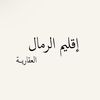 إقليم الرمال العقارية