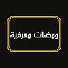ومضات معرفية
