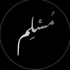 مُــسٌّلمٰ☝🏻🔇