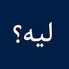 لـيـَـه؟