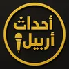 احداث اربيل