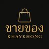 ขายของ