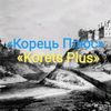 korets_plus