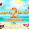 قسمة ونصيب 🫶🏻🫶🏻