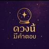 ดวงนี้มีคำตอบ