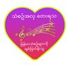 🇲🇲🎼သံစဥ်အလှ တေးရသ💚🇲🇲