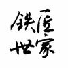 鐵匠世家